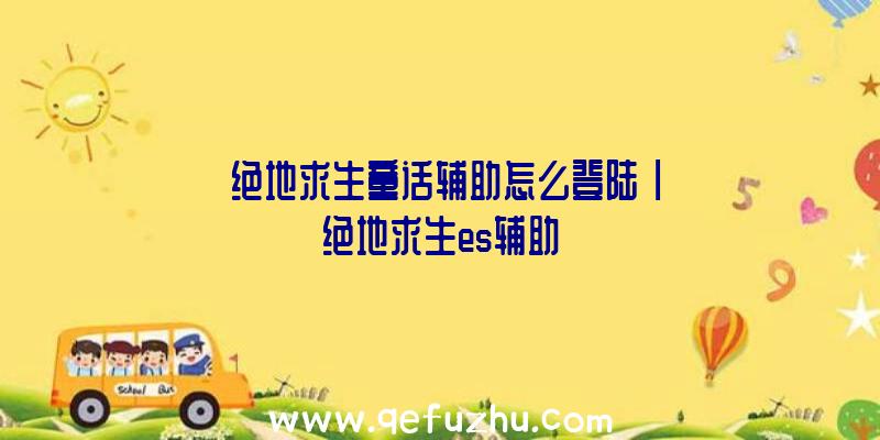 「绝地求生童话辅助怎么登陆」|绝地求生es辅助